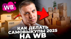 Самовыкупы на ВБ 2025: Лайфхак, как не потерять СПП, увеличить продажи