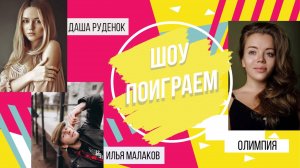 ШОУ "ПОИГРАЕМ"? ДАРЬЯ РУДЕНОК или ИЛЬЯ МАЛАКОВ ?