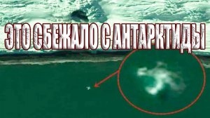 Что-то сбежало с секретной подземной базы в Антарктиде?