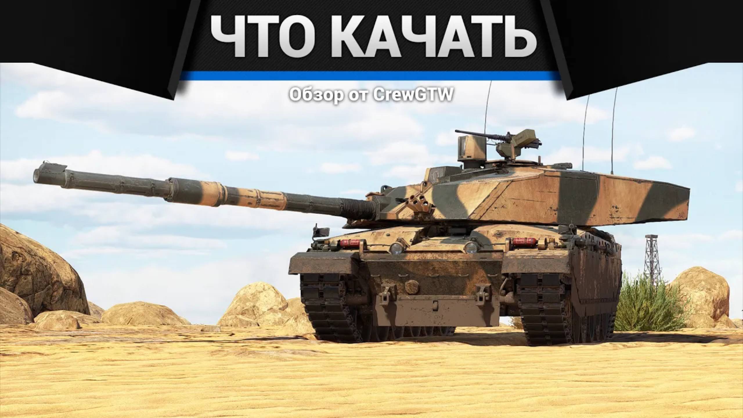 Что качать за Британию в War Thunder | CrewGTW, Крюга