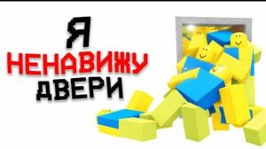 99 ДВЕРЕЙ СВОДЯТ МЕНЯ С УМА...
