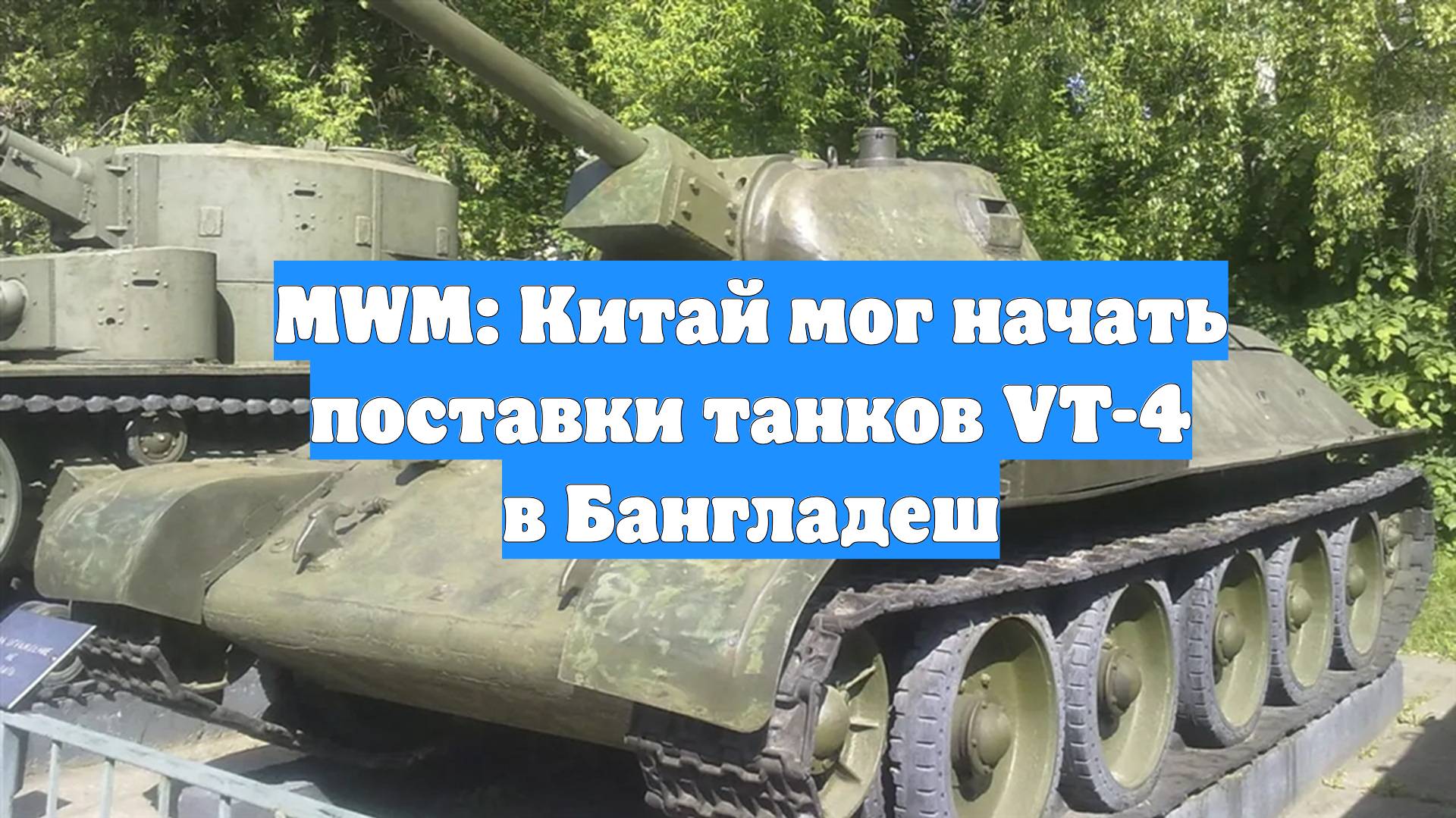 MWM: Китай мог начать поставки танков VT-4 в Бангладеш