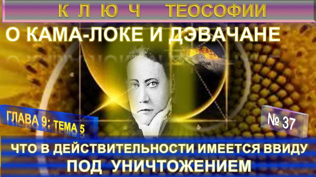 (37) ЧТО ИМЕЕТСЯ ВВИДУ ПОД УНИЧТОЖЕНИЕМ - О КАМА-ЛОКЕ И ДЭВАЧАНЕ КЛЮЧ ТЕОСОФИИ - Е.П. Блаватская смотреть онлайн
