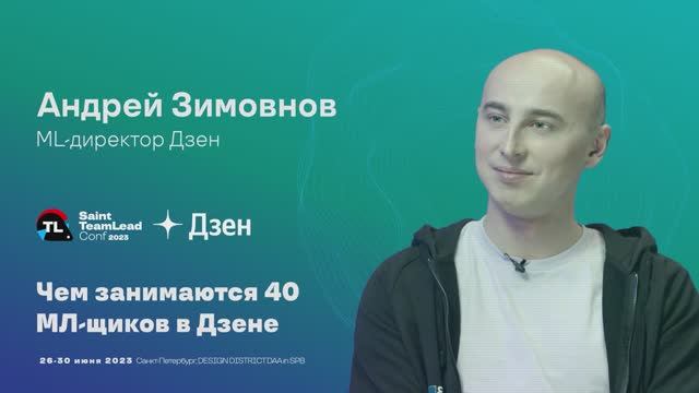 TechTalk "Чем занимаются 40 МЛ-щиков в Дзене" / Андрей Зимовнов (Дзен) смотреть онлайн