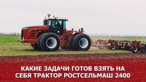 Какие задачи готов взять на себя трактор Ростсельмаш 2400