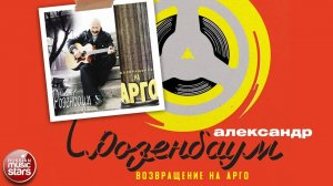 АЛЕКСАНДР РОЗЕНБАУМ ✮ ВОЗВРАЩЕНИЕ НА АРГО ✮ АЛЬБОМ ✮ 1997 ✮