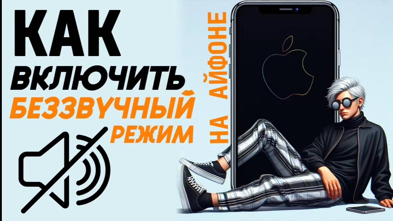 Как включить беззвучный режим на айфоне? Как включить режим не беспокоить на айфон? #iphone #айфон смотреть онлайн