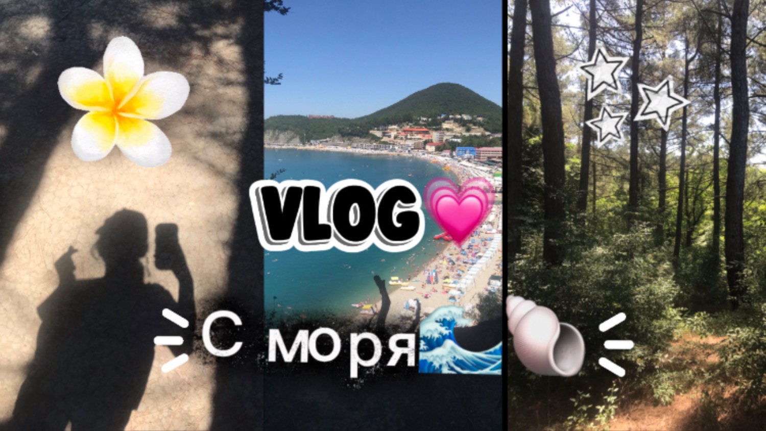 Влог с моря! 2 часть🌊💗🐚 смотреть онлайн