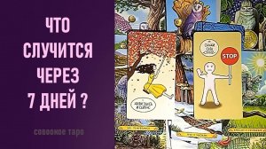 ЧТО СЛУЧИТСЯ ЧЕРЕЗ 7 ДНЕЙ ⁉️ таро 🖤 расклад таро 🌞 таро онлайн 🗝️ гадание таро 📚 🦉