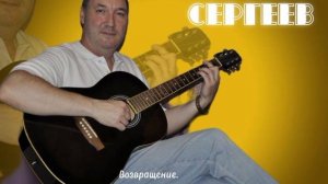 Возвращение