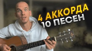 ЛУЧШИЕ ПЕСНИ под гитару на простых аккордах БЕЗ БАРРЕ для новичков _ Обучение игре на гитаре с нуля