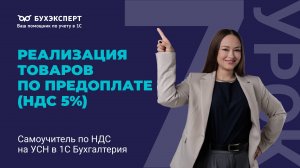 Реализация товаров по предоплате (НДС 5%). Самоучитель по НДС на УСН