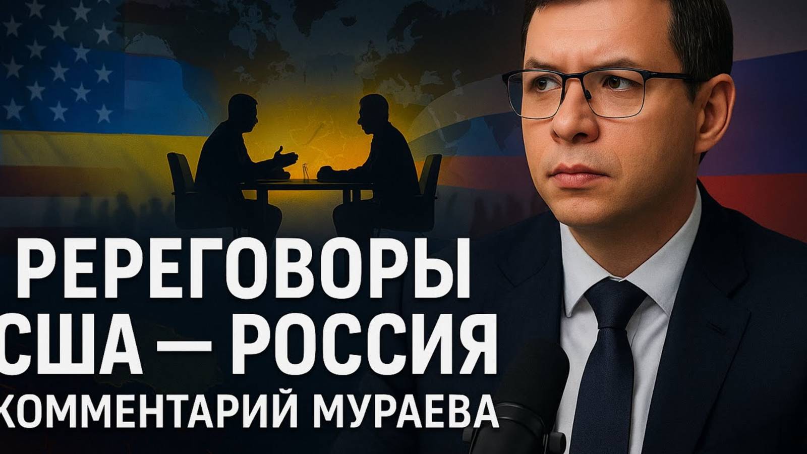 Мураев: про предстоящие переговоры США и России смотреть онлайн