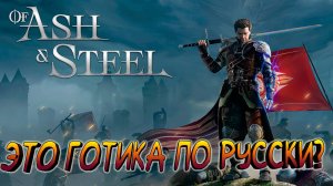 🔥ПЕПЕЛ И СТАЛЬ: БИТВА ЗА ВЫЖИВАНИЕ!➤ПЕРВЫЙ ВЗГЛЯД➤Of Ash and Steel