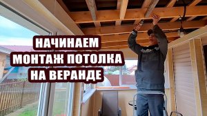 Начинаем монтаж потолка на веранде. Мозаика на крыльце