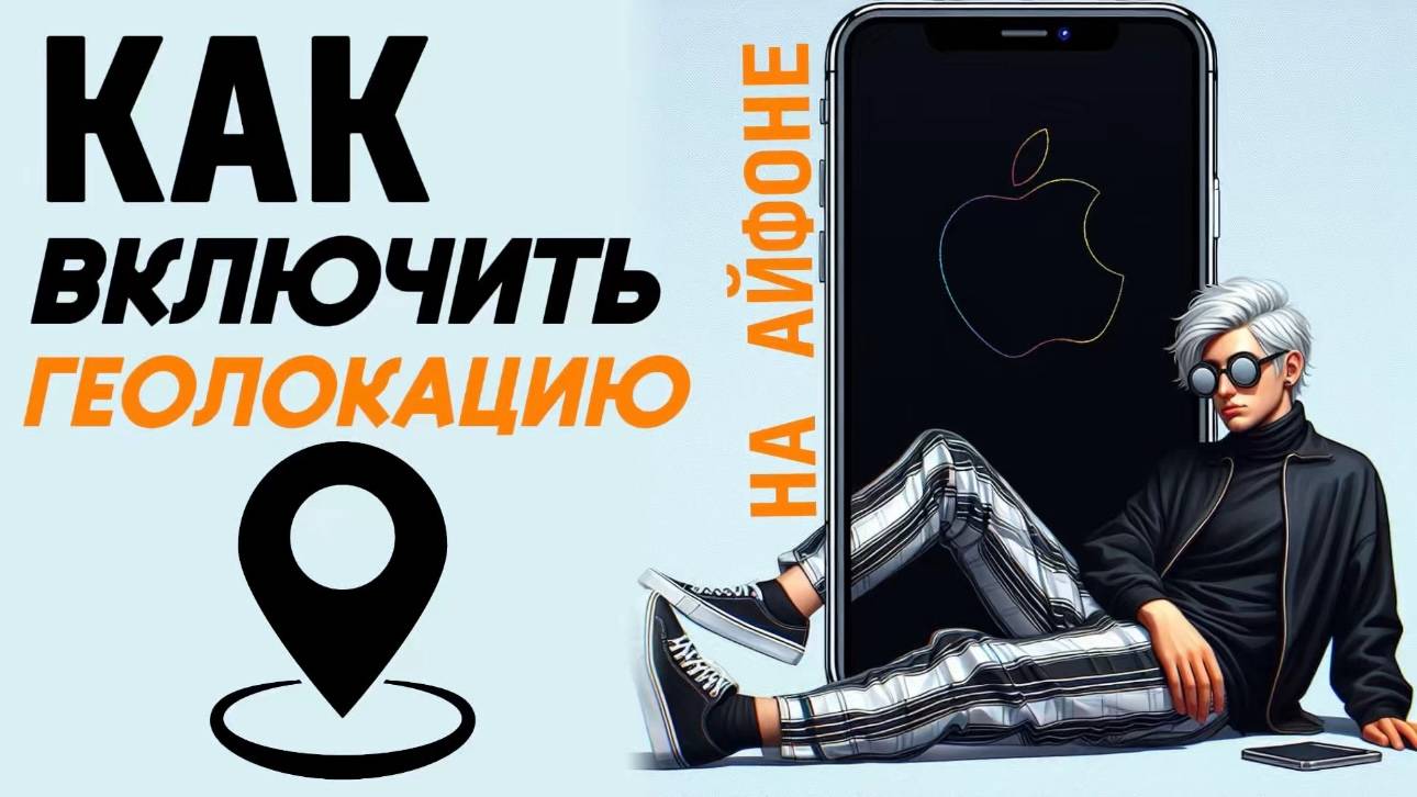 Как включить геолокацию на айфоне? Как сделать геопозицию на айфон? #iphone #айфон #какнаайфон смотреть онлайн