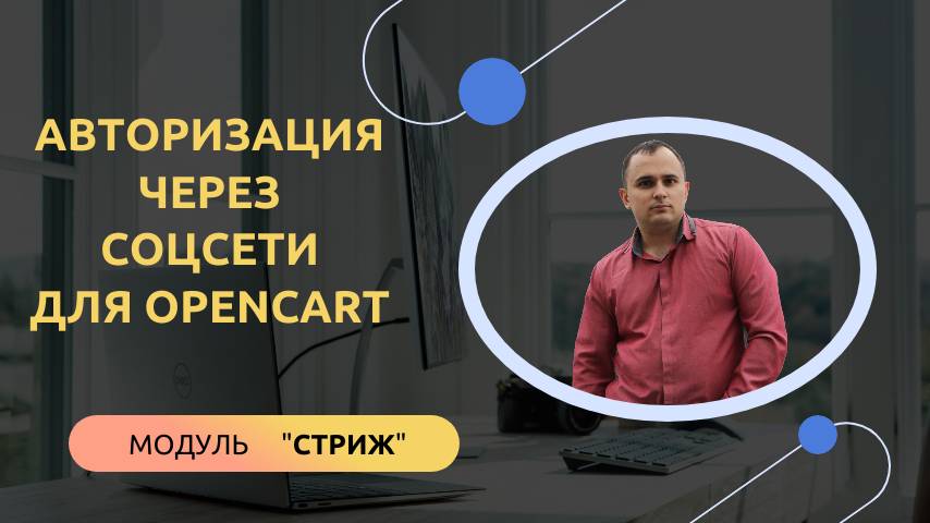 Как увеличить продажи? Быстрый вход в OpenCart через Яндекс, VK, Google (Модуль "Стриж") смотреть онлайн