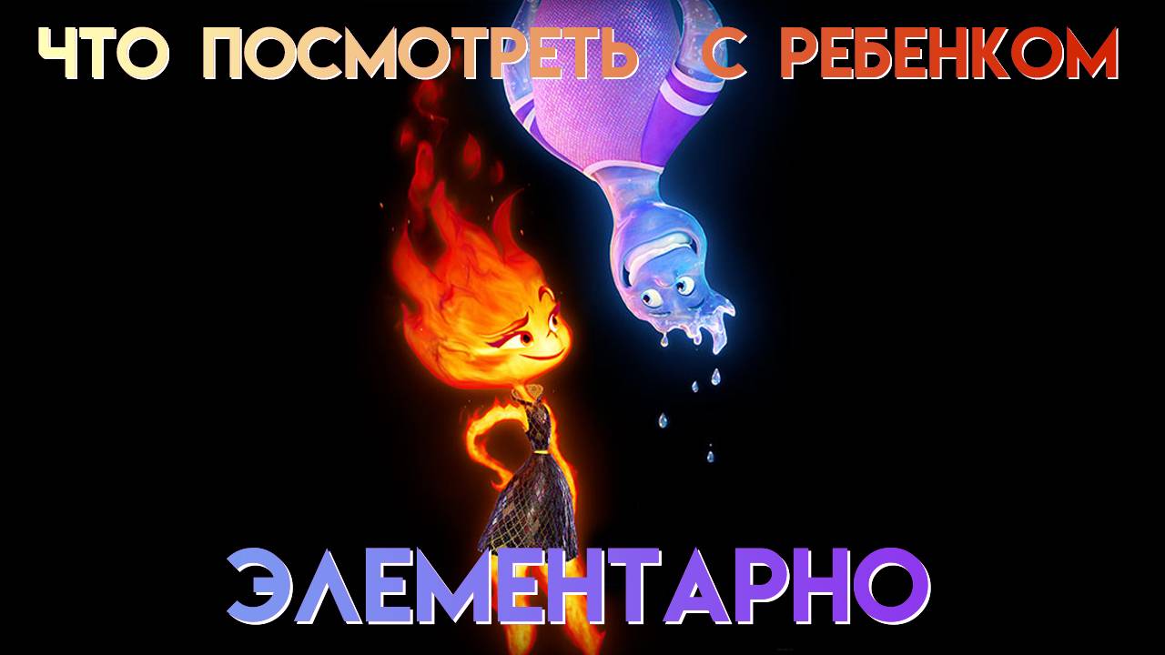 Элементарно || Elemental || Что Посмотреть С Ребенком
