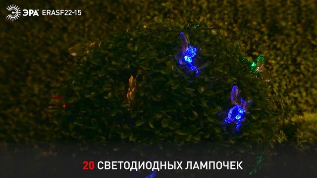 Садовая гирлянда ЭРА ERASF22-15 "Бабочки" на солнечной батарее смотреть онлайн
