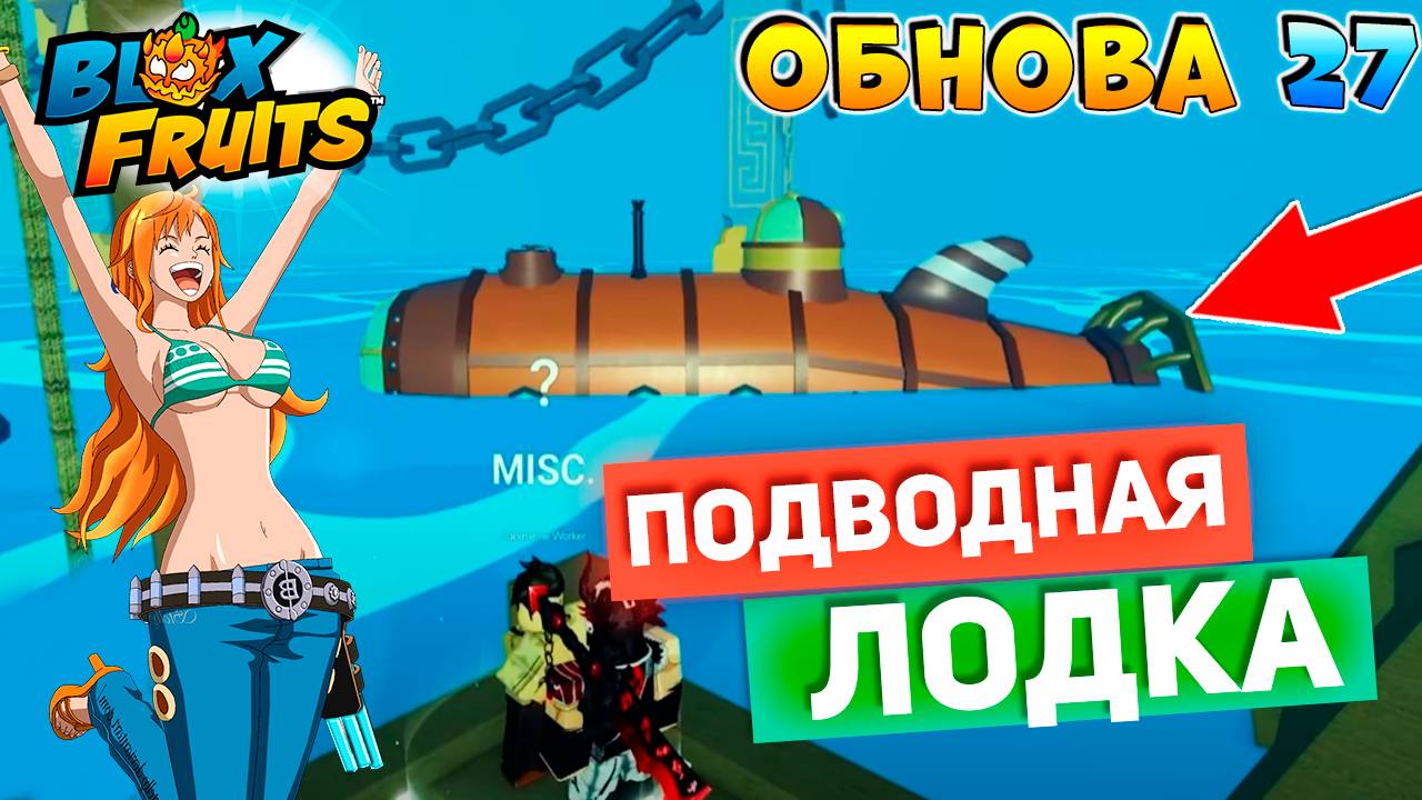 СРОЧНО⚠️Как работает ПОДВОДНАЯ ЛОДКА🍈🌊БЛОКС ФРУТС РОБЛОКС смотреть онлайн