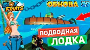СРОЧНО⚠️Как работает ПОДВОДНАЯ ЛОДКА🍈🌊БЛОКС ФРУТС РОБЛОКС
