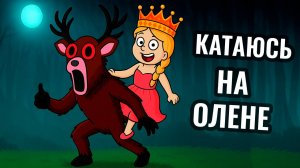 99 ночей в лесу роблокс 😂 МОЖНО ЛИ ПРОКАТИТЬСЯ ВЕРХОМ НА ОЛЕНЕ?