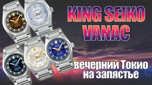Обзор King Seiko Vanac SDKV003 и SDKV007 / модель 2025 года
