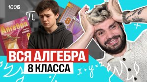 Вся алгебра за 8 класс | Математика ОГЭ – Дядя Артем