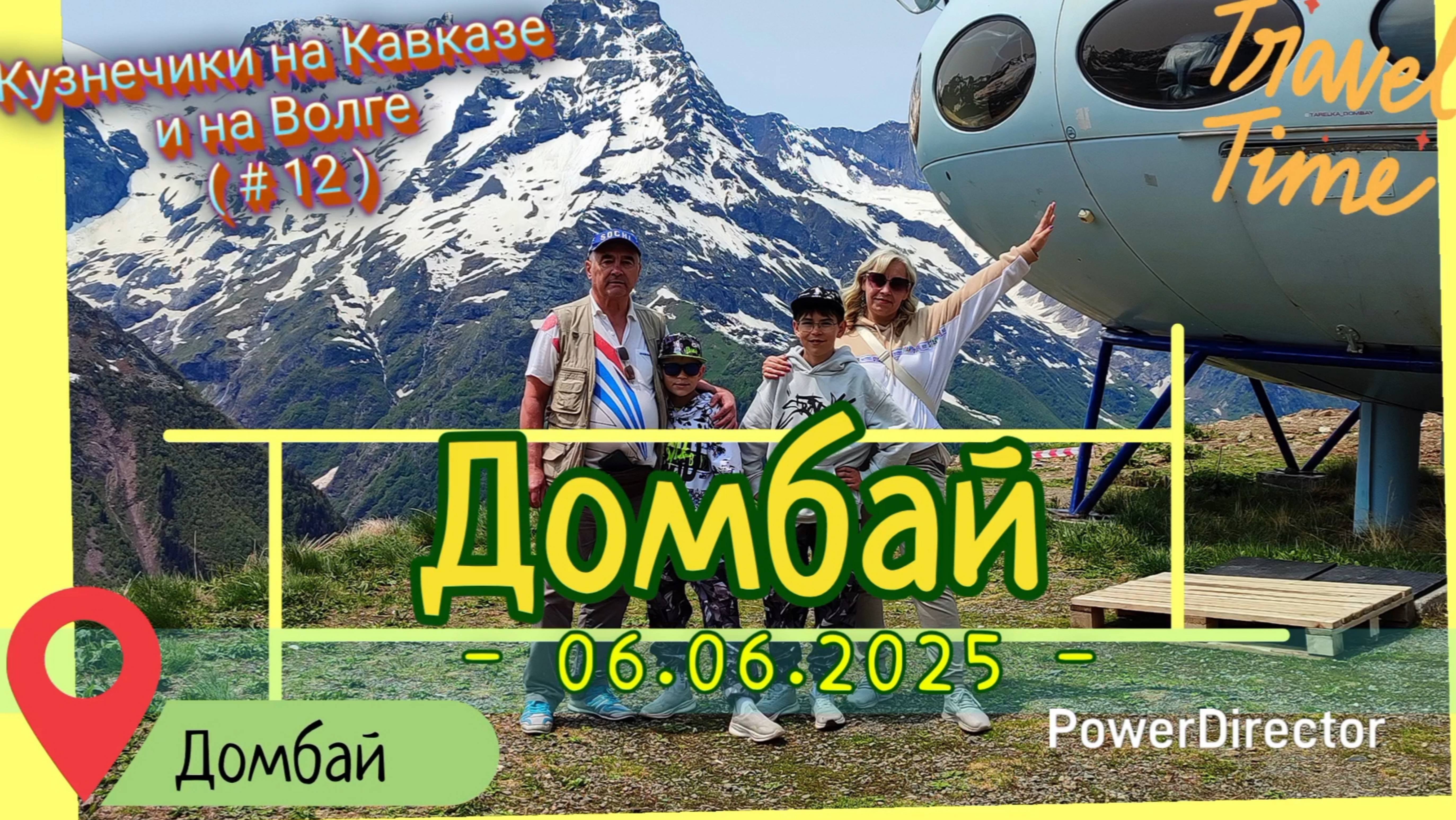 с_12_Домбай_06.06.2025_ч1