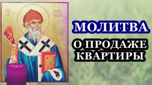 Молитва Спиридону Тримифунтскому о продаже квартиры