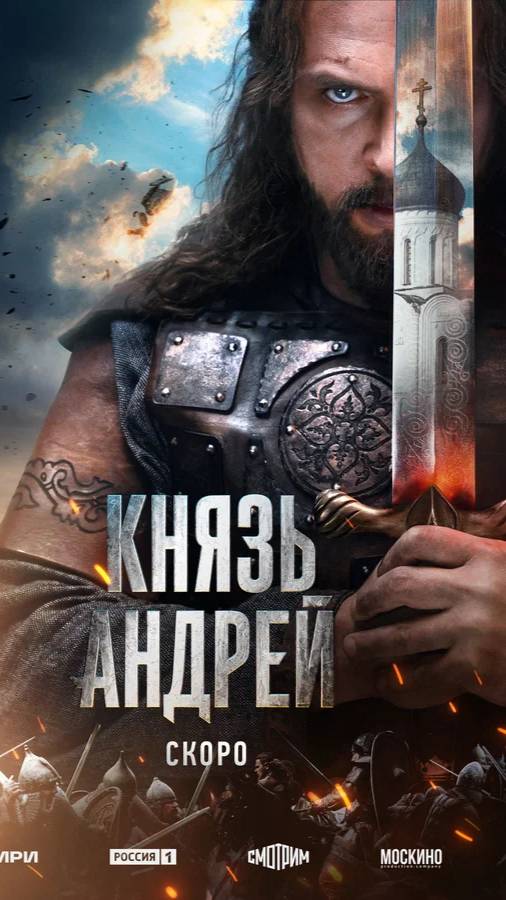Князь Андрей смотреть онлайн