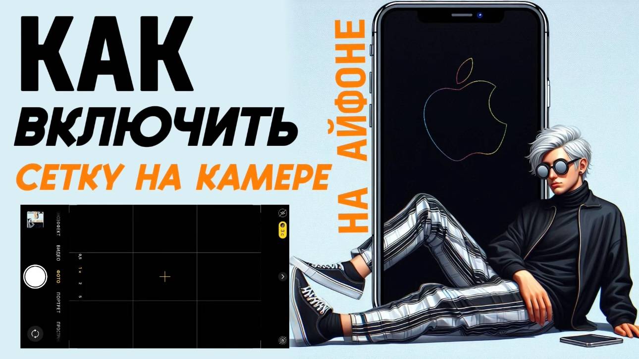 Как включить сетку на камере айфон? Как сделать сетку камеры айфон? #iphone #айфон #какнаайфон смотреть онлайн