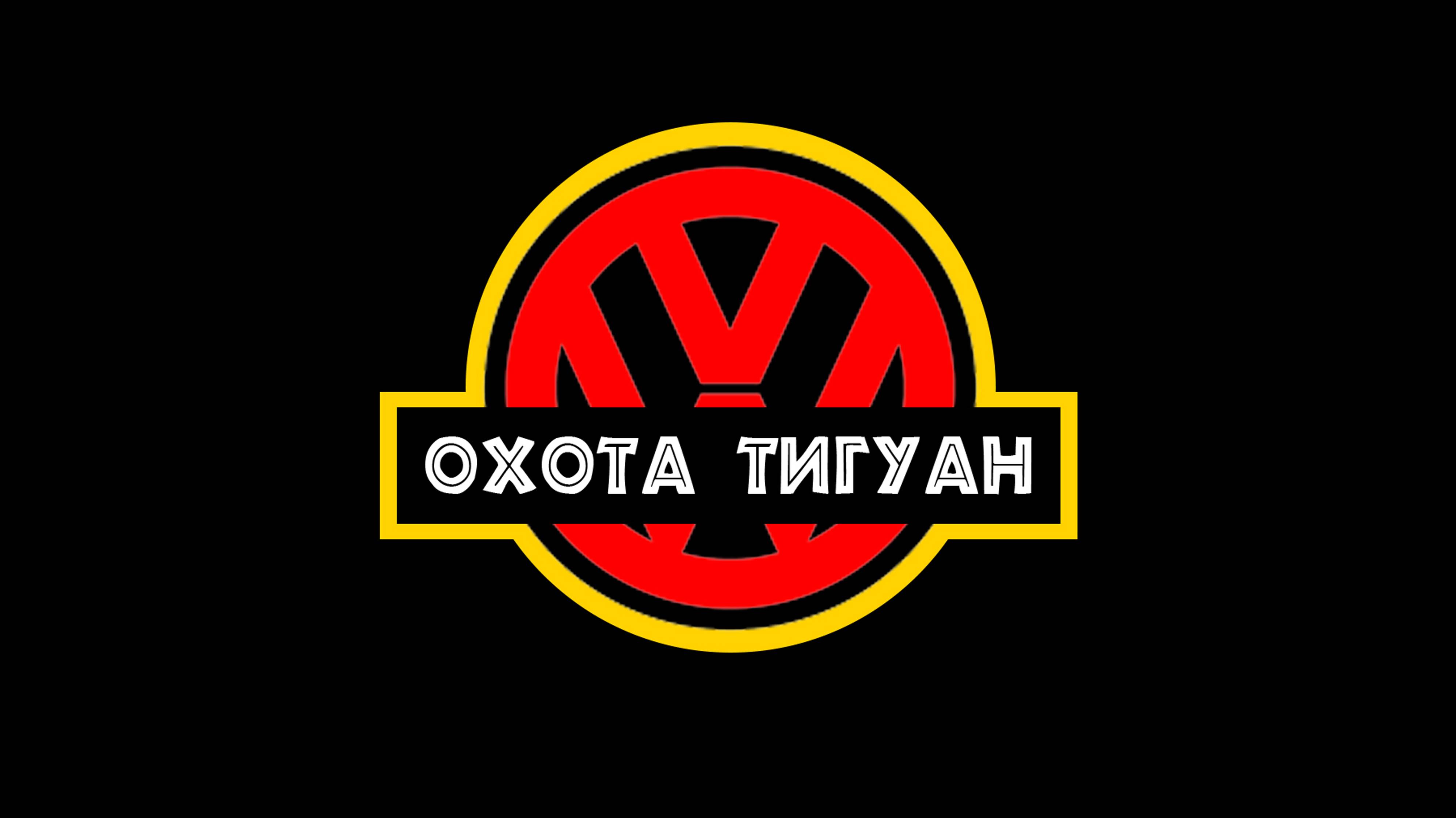 VW Tiguan presentation _ Concept 03 _ Охота Тигуан смотреть онлайн