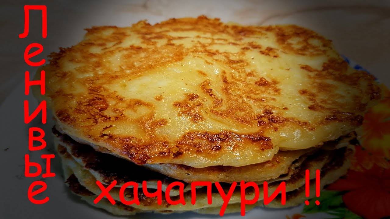 ХАЧАПУРИ☆На Сковороде Такие Вкусные Лепёшки Съедаются в один миг!!Lazy Khachapuri!!