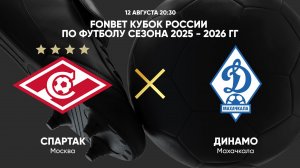FONBET Кубок России по футболу сезона 2025 - 2026 гг. Спартак - Динамо Махачкала