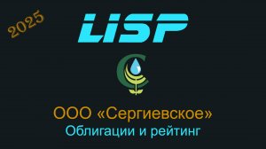 Можно ли инвестировать в облигации Сергиевское?