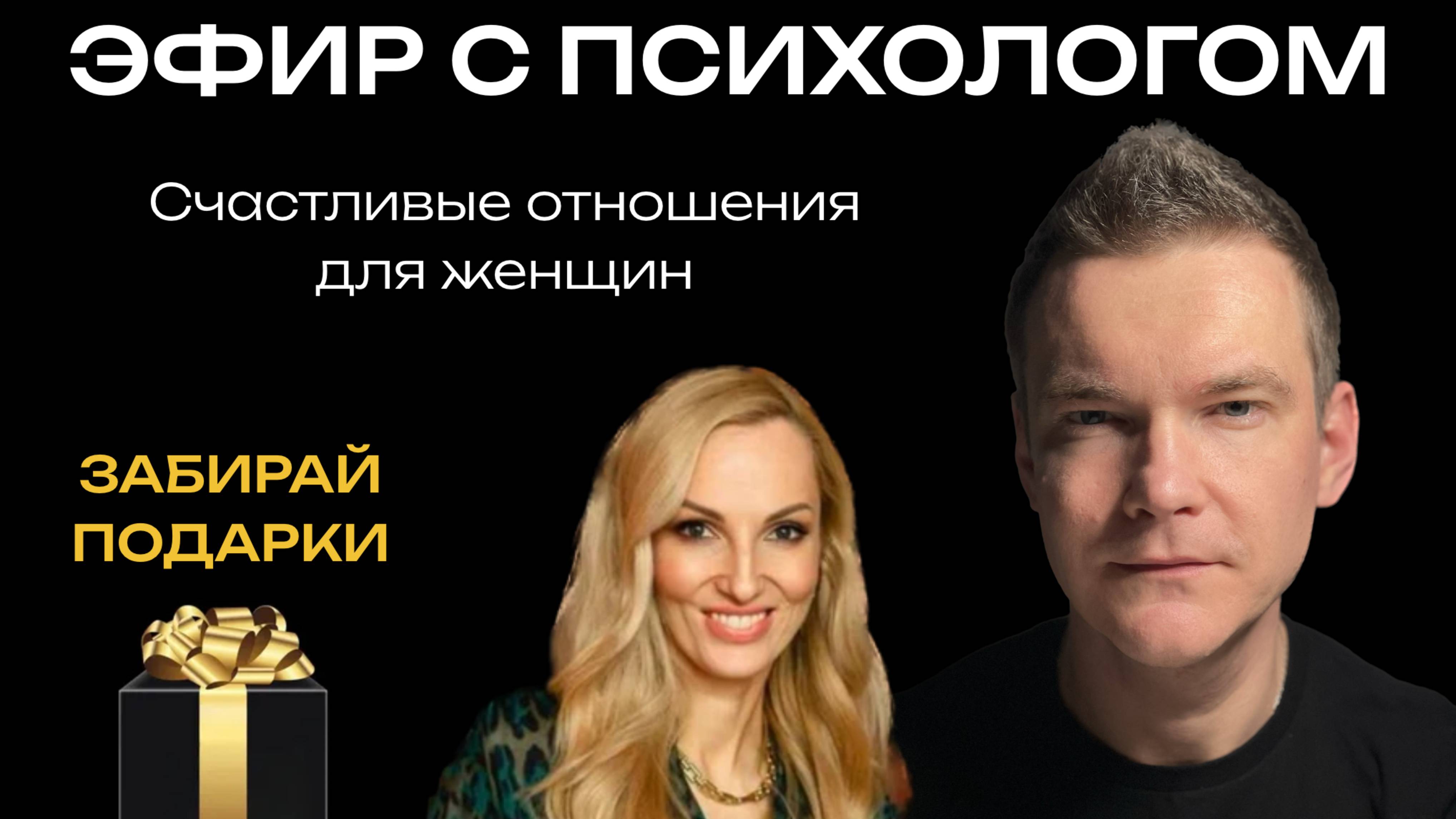 Счастливые отношения для женщин - Эфир с Психологом 30.07.25 смотреть онлайн