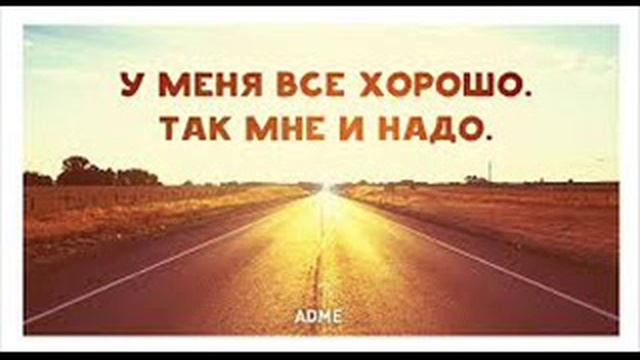 Песня  У МЕНЯ ВСЁ ХОРОШО