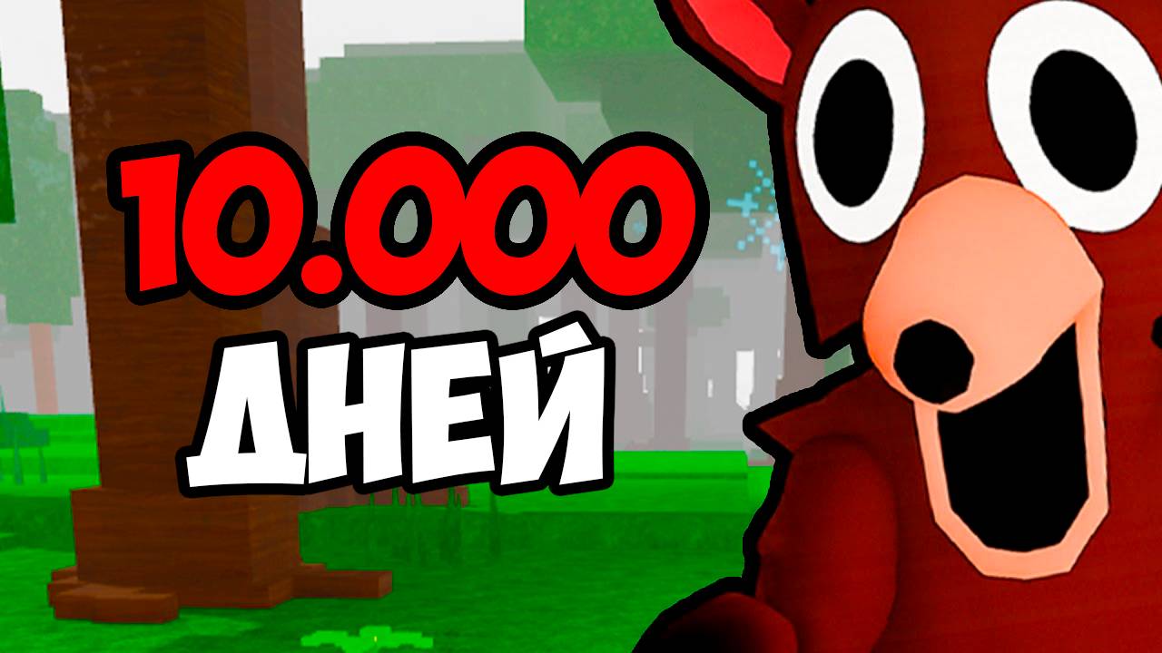 СКОЛЬКО ВСЕГО ДНЕЙ В 99 НОЧЕЙ В ЛЕСУ В РОБЛОКС! смотреть онлайн