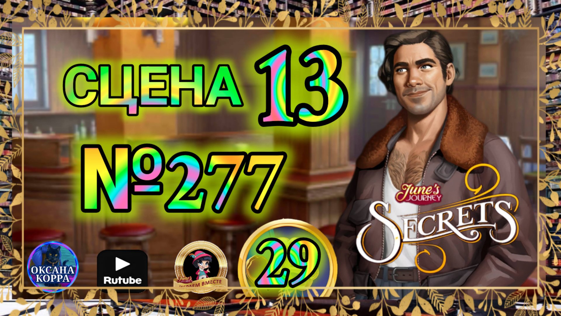 СЕКРЕТЫ 29.Сцена 13(277) June's journey. смотреть онлайн