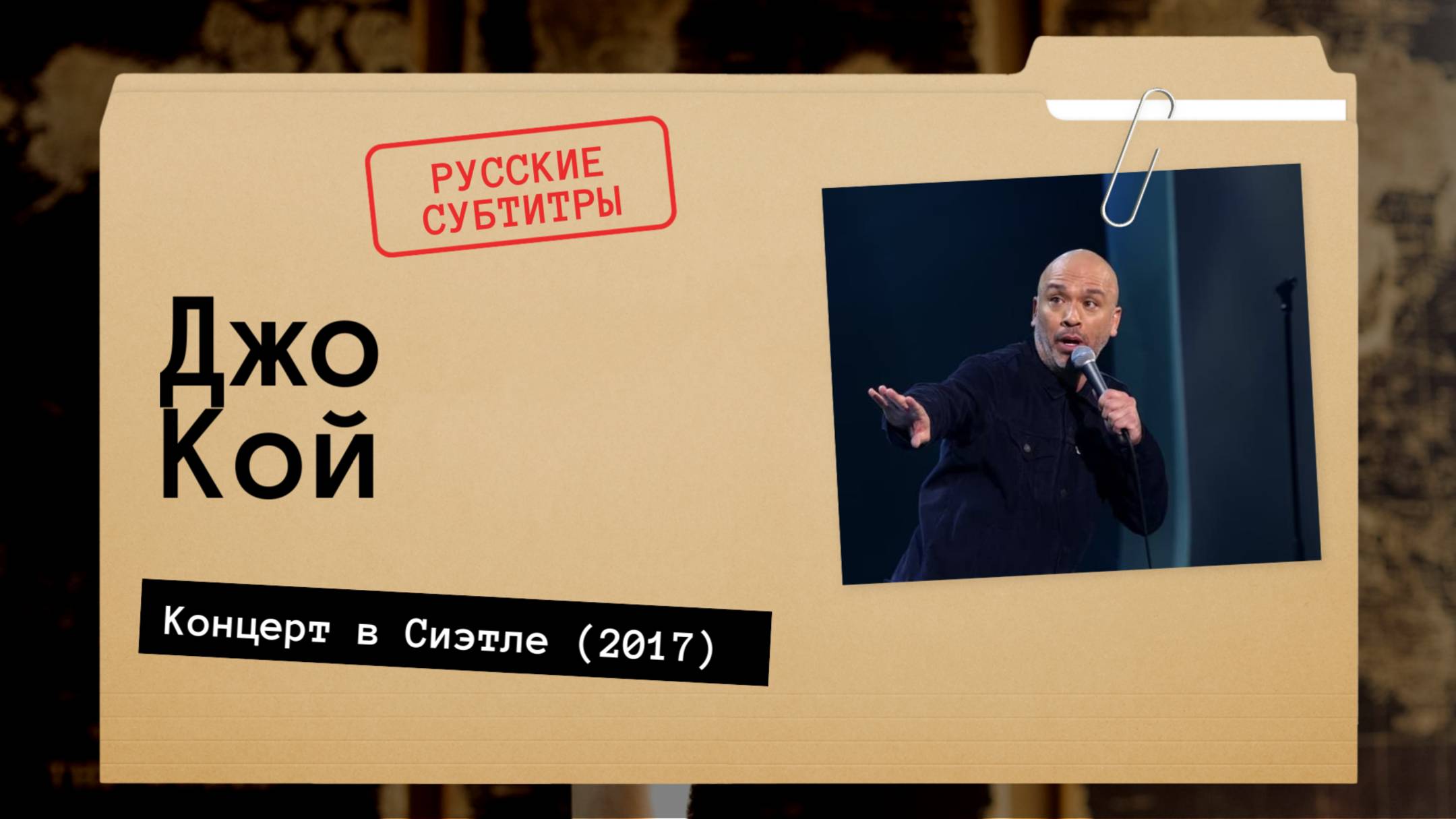 Джо Кой - Концерт в Сиэтле (2017) русские субтитры смотреть онлайн