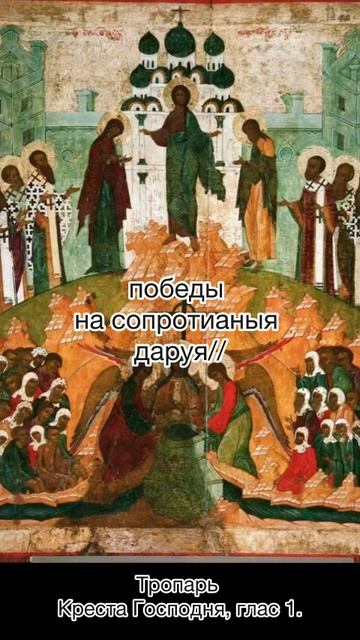 Тропарь Креста Господня, глас 1, 14 августа по н.ст. Происхождение Честных Древ Животворящего Креста смотреть онлайн