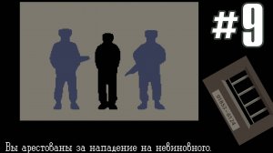 МЫ АРЕСТОВАНЫ ► Прохождение Papers Please #9