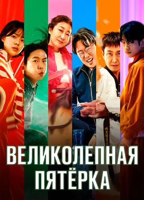 Великолепная пятёрка (фильм, 2025)