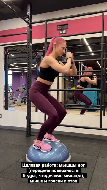 Приседания классической постановкой ног на BOSU