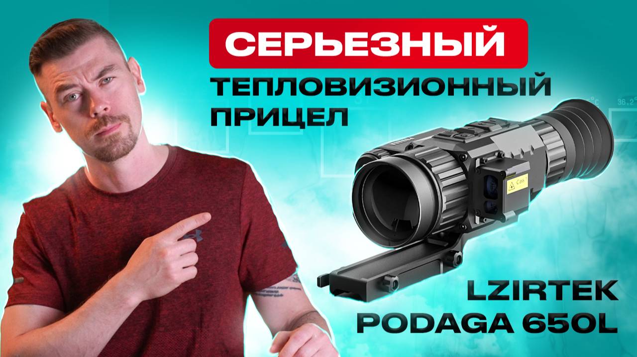 LZIRTEK PODAGA 650L - Серьезный тепловизионный прицел смотреть онлайн