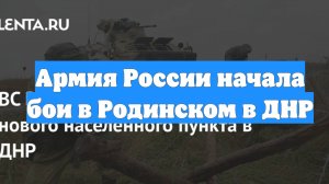 Армия России начала бои в Родинском в ДНР