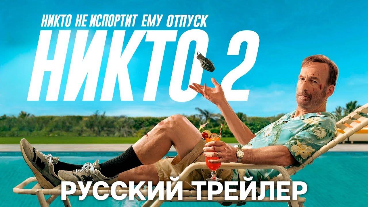 Никто 2 (Русский трейлер) смотреть онлайн