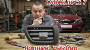 Kia Rio 3 ручки и дефлекторы воздуховода разбор