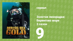 Золотая лихорадка: Берингово море 3 сезон 9 серия (документальный сериал, 2013)